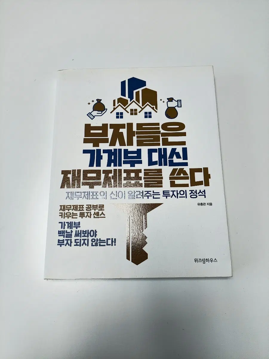 부자들은 가계부 대신 재무제표를 쓴다 - 경제 경영