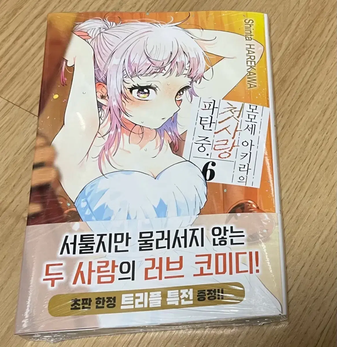 모모세 아키라의 첫사랑 파탄 중. 6권 초판 한정 트리플 특전 미개봉 팜