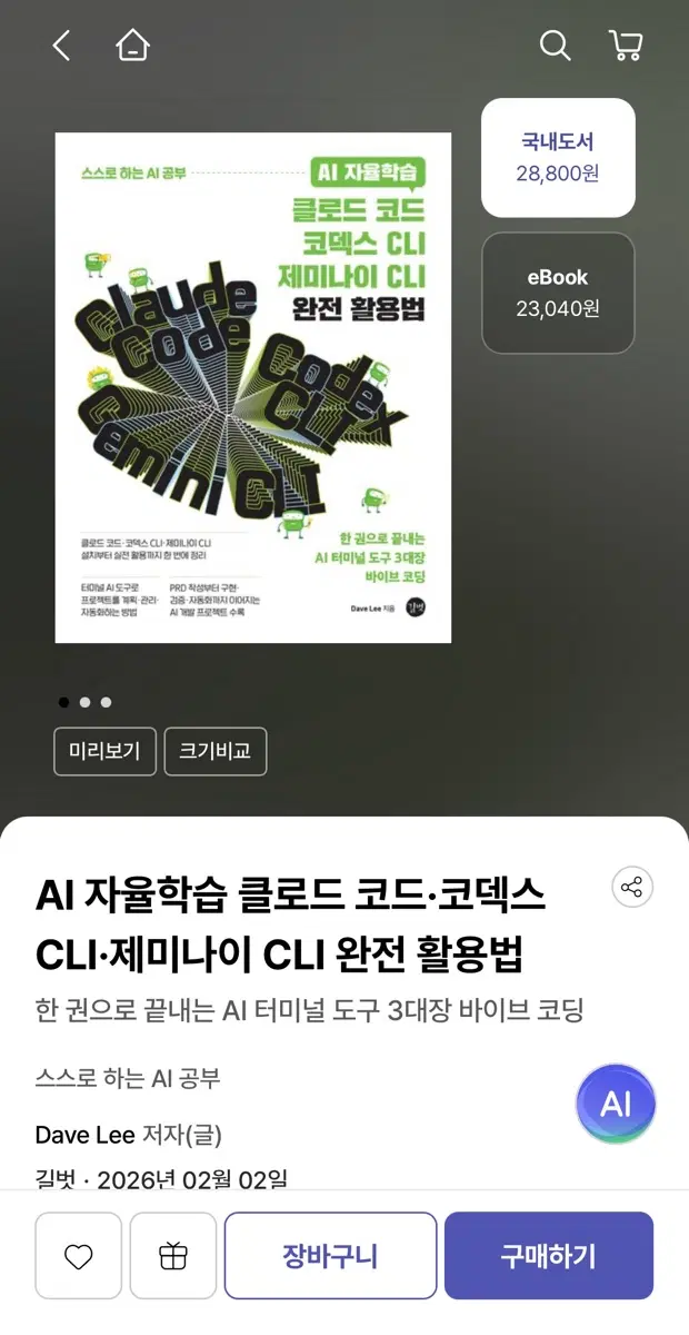 AI 자율학습 클로드 코드코덱스 CLI제미나이 CLI 완전 활용법