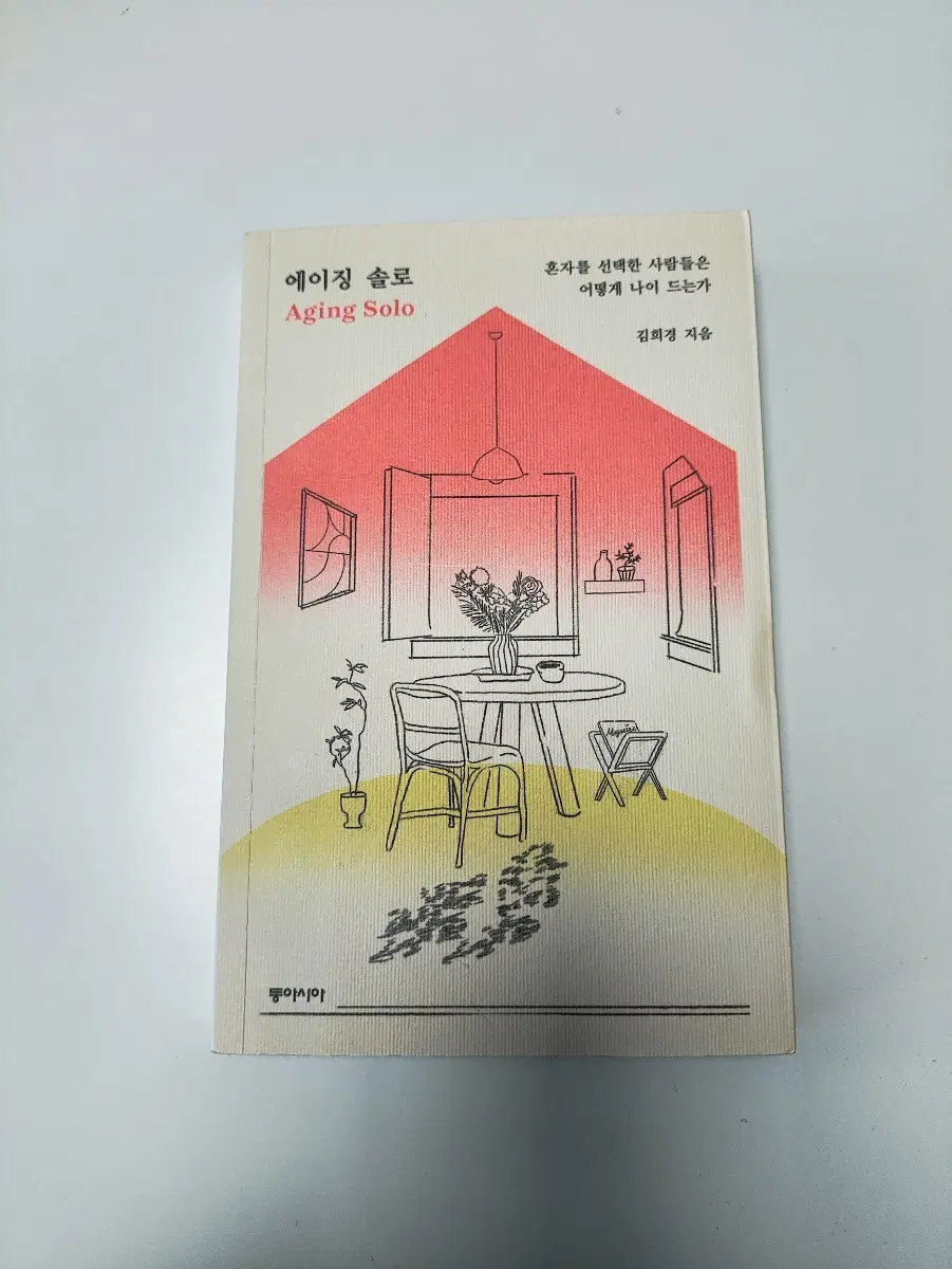 에이징 솔로 - 김희경 지음