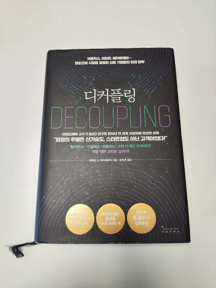 디커플링 DECOUPLING - 경제 경영 서적