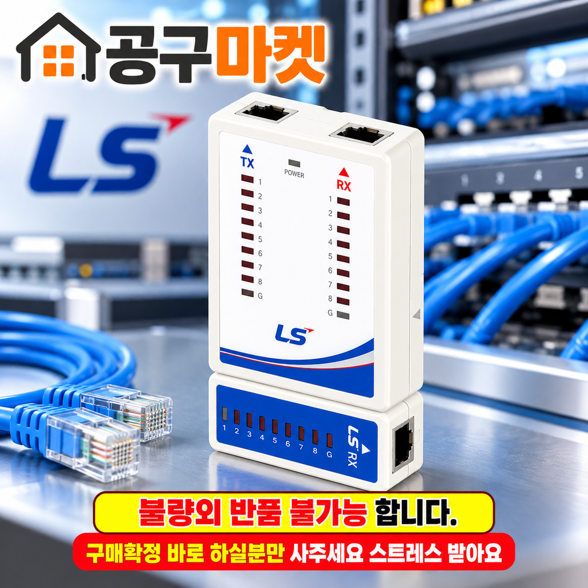[도매가]LS전선 정품 랜케이블 테스터기 원격,셀프 진단 가능