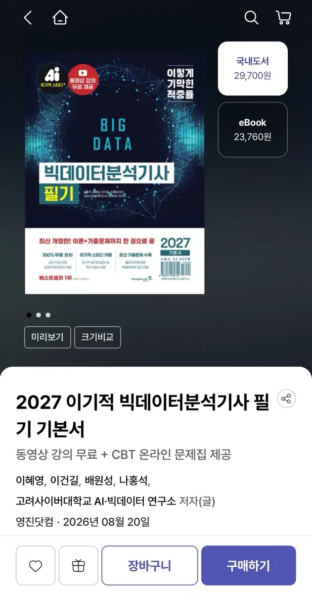 2027 이기적 빅데이터분석기사 필기 기본서
