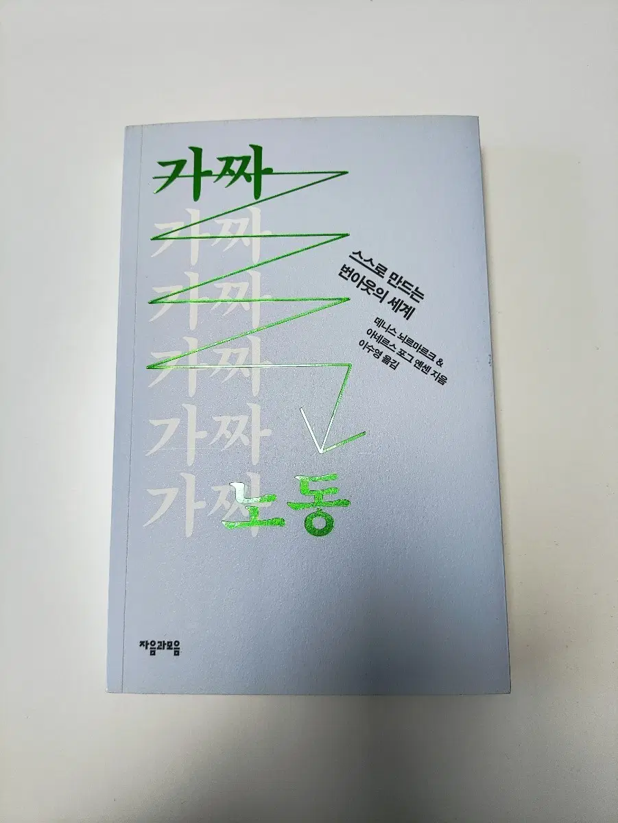 가짜 노동 - 스스로 만드는 번아웃의 세계