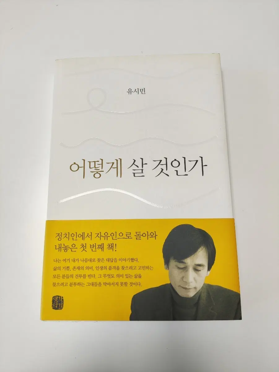 어떻게 살 것인가 - 유시민