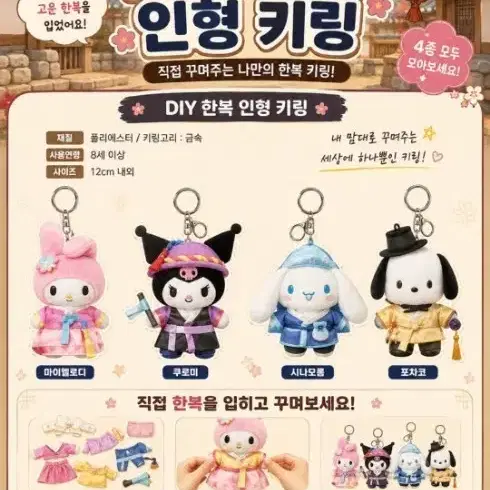 이디야 산리오 한복 인형키링(2개이상)