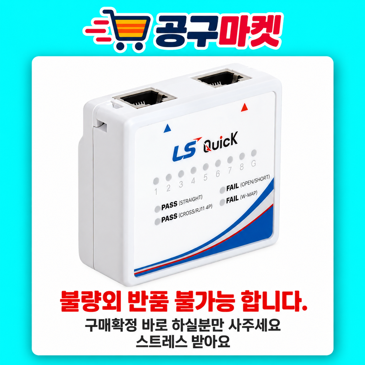 [딜러직판가/새상품]LS전선 정품 Quick 랜 테스터 UTP, STP, RJ45 허브