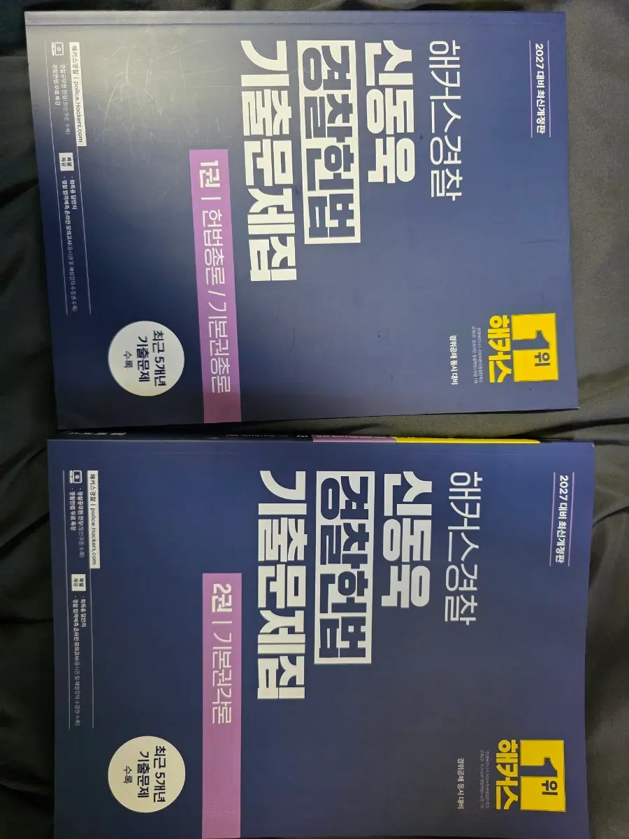 (새책) 해커스 경찰 신동욱 헌법 기출문제집