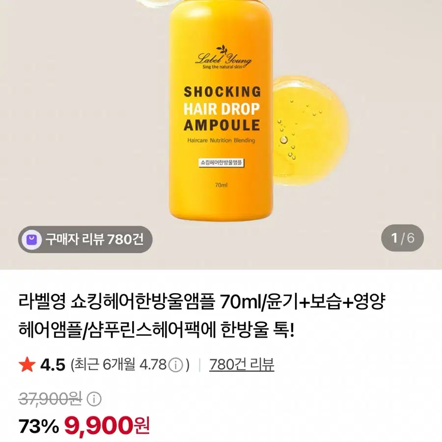 라벨영 쇼킹 헤어 드롭 윤기 영양 보습 앰플 70m