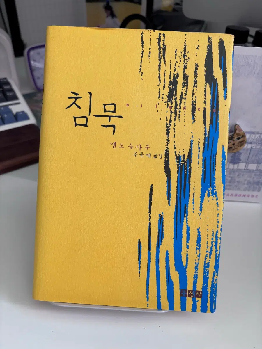 침묵 양장본
