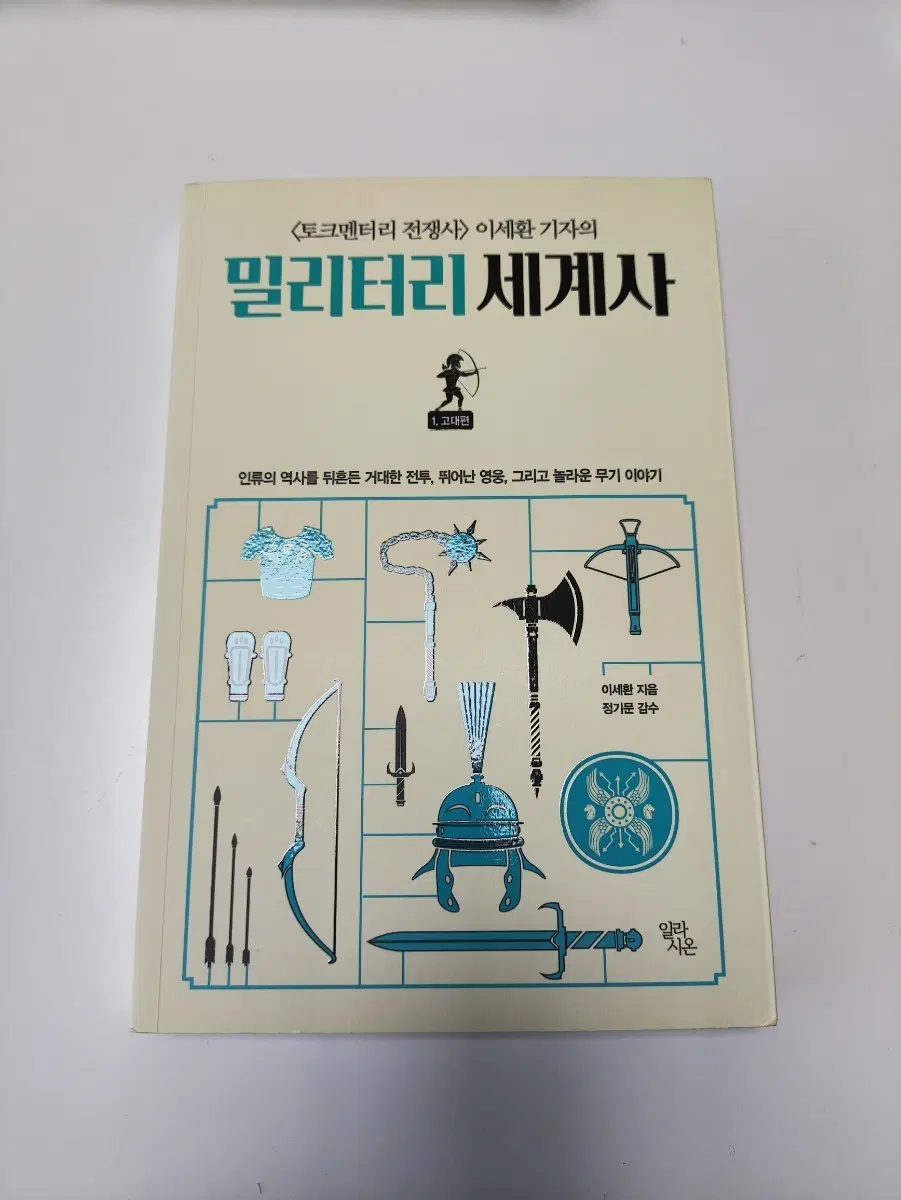 밀리터리 세계사 1. 고대편