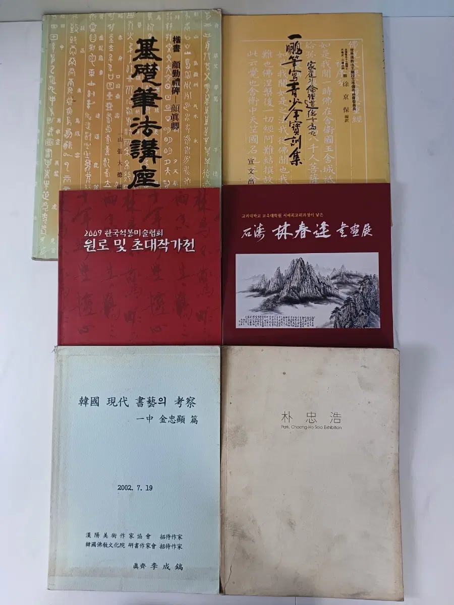 서예 서적 도록 팜플렛 6권 (한글 서예, 초대작가전 포함)
