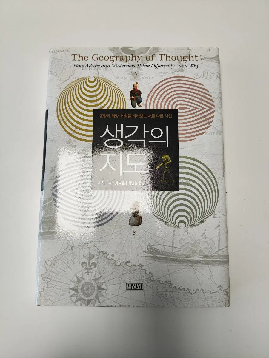 생각의 지도 : 동양과 서양, 세상을 바라보는 서로 다른 시선