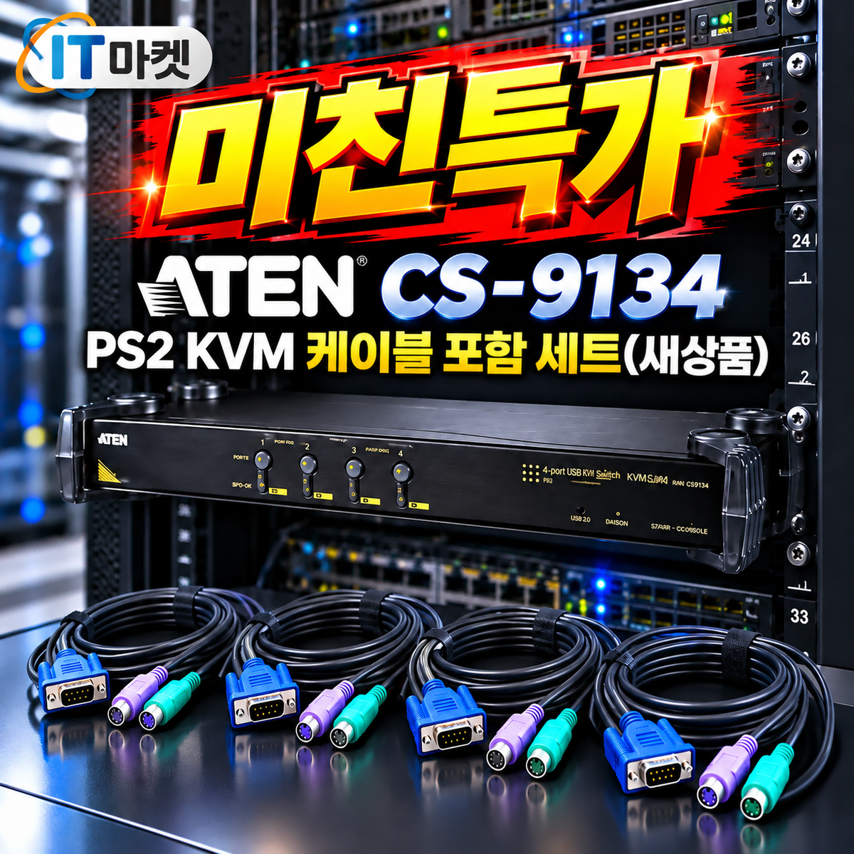 [딜러직판가/새상품]ATEN CS-9134 4포트 PS/2 KVM 서버 스위치 케이블 3미터 4개포함 세트 상품