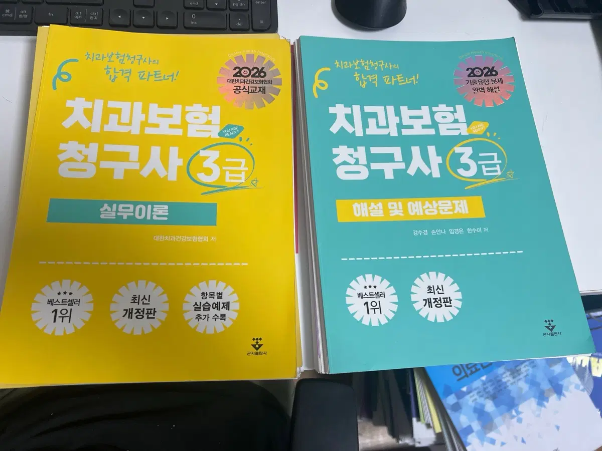 새책 2016 치과보험 청구사 3급 / 2권