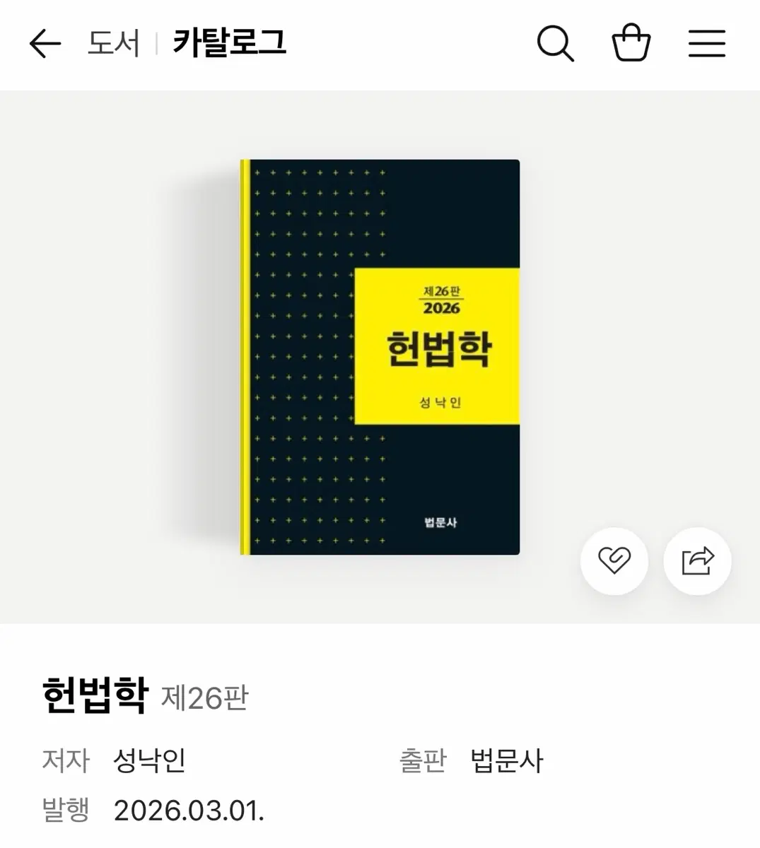 헌법학 제26판