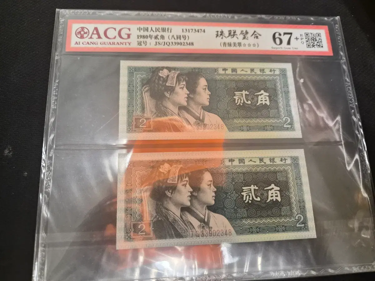 1980년 중국 2위안 지폐 (ACG 67)