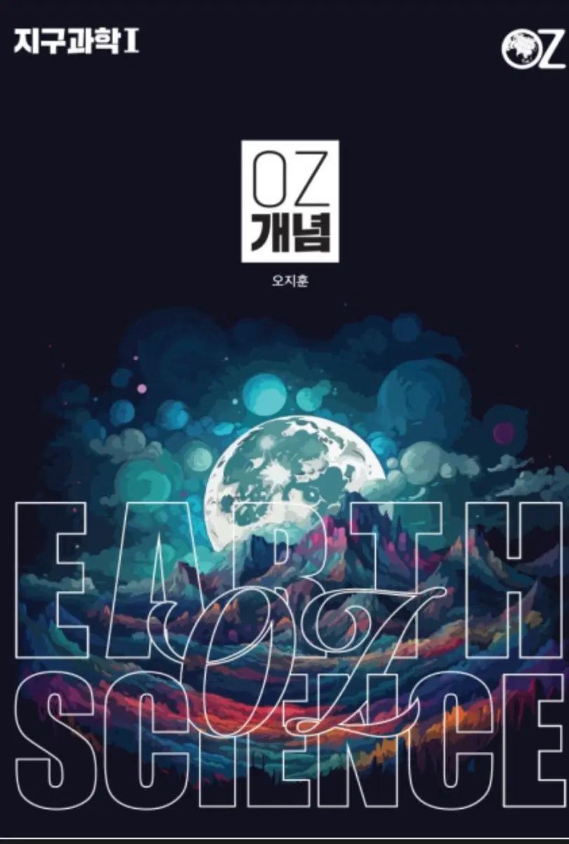 2027 OZ 지구과학1 개념 오지훈