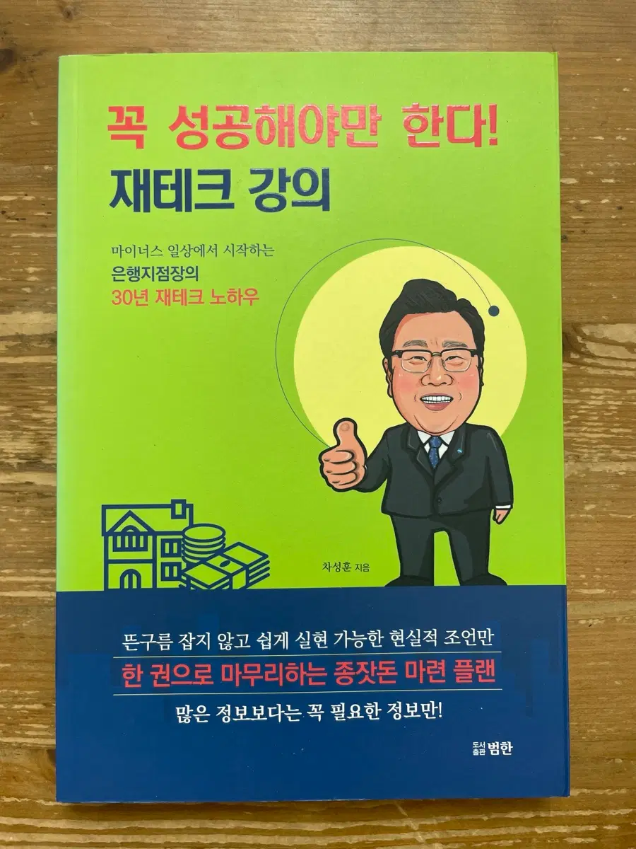 꼭 성공해야만 한다! 재테크 강의 - 차성훈
