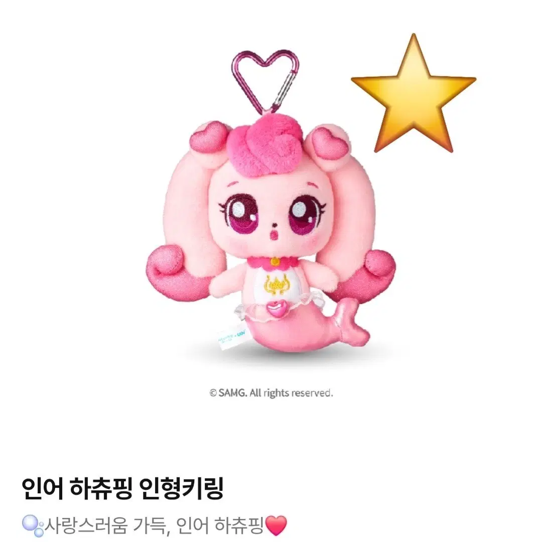 인어 사랑의 하츄핑 인형 키링 고래보석의 전설 인어핑 티니핑 컵 텀블러 씨지브이 cgv