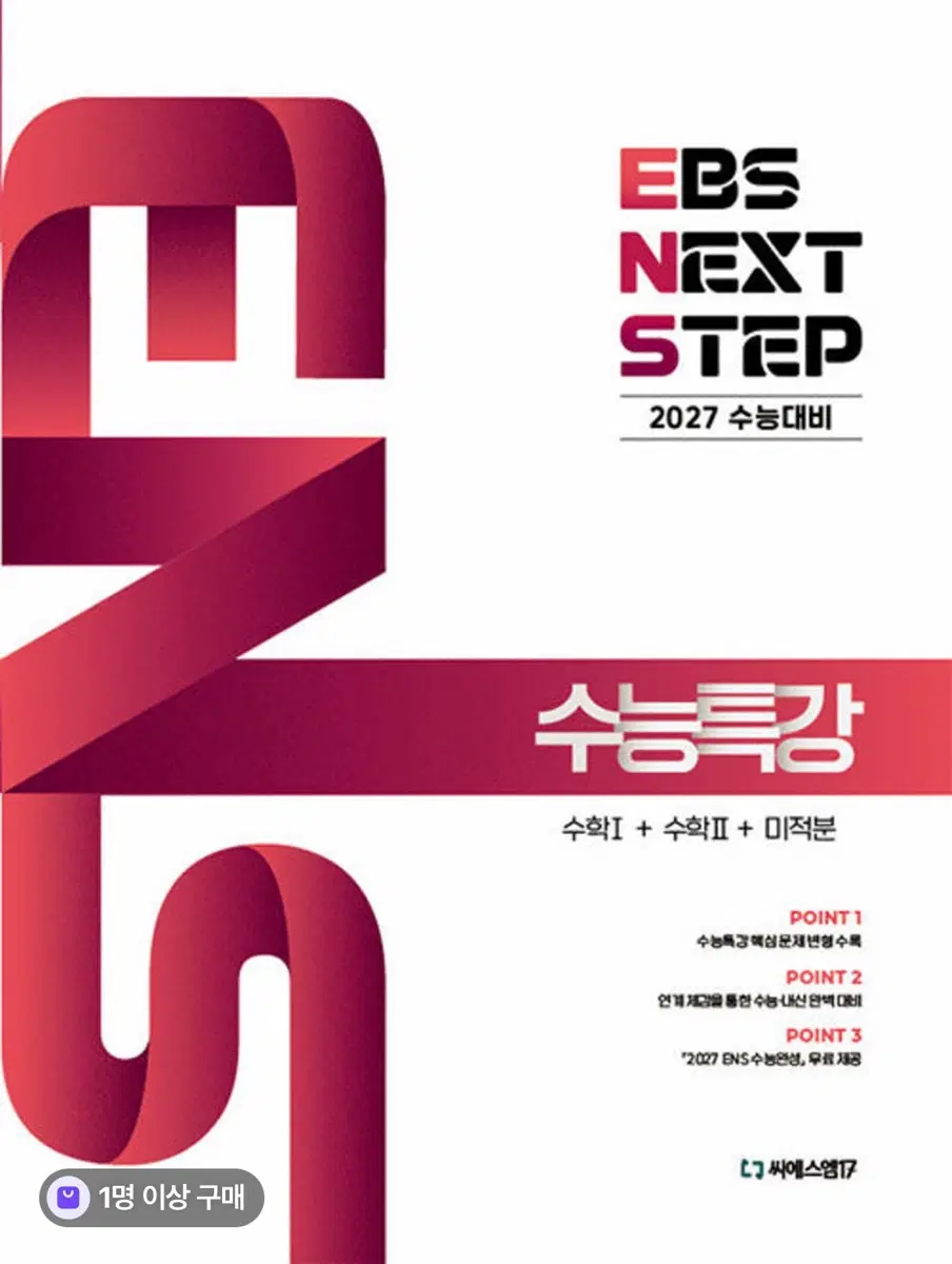 EBS NEXT STEP 2027 수능대비 수능특강
