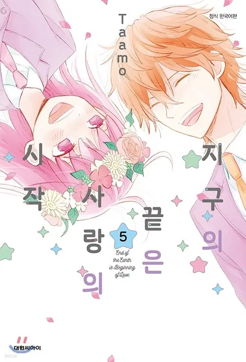 지구의 끝은 사랑의 시작 1-5 완결