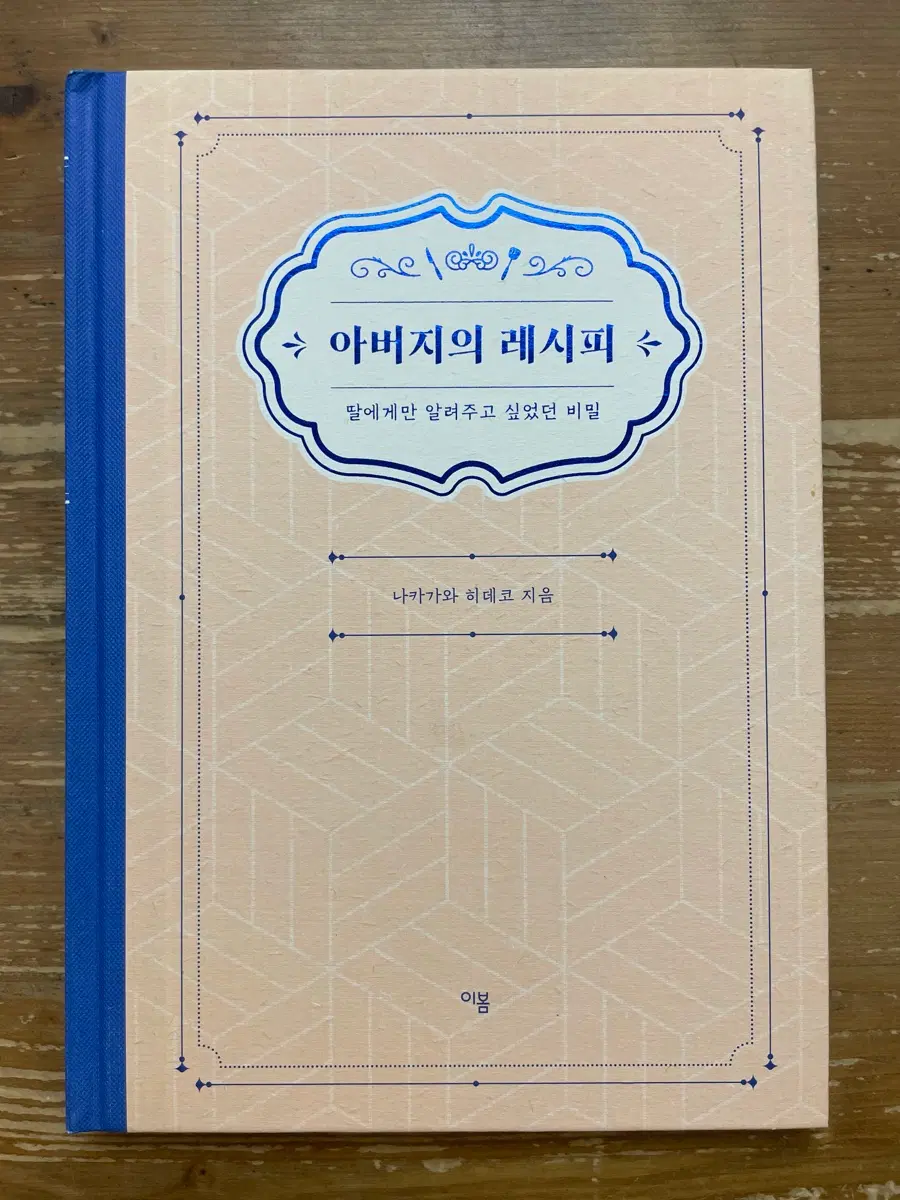 아버지의 레시피 - 나카가와 히데코