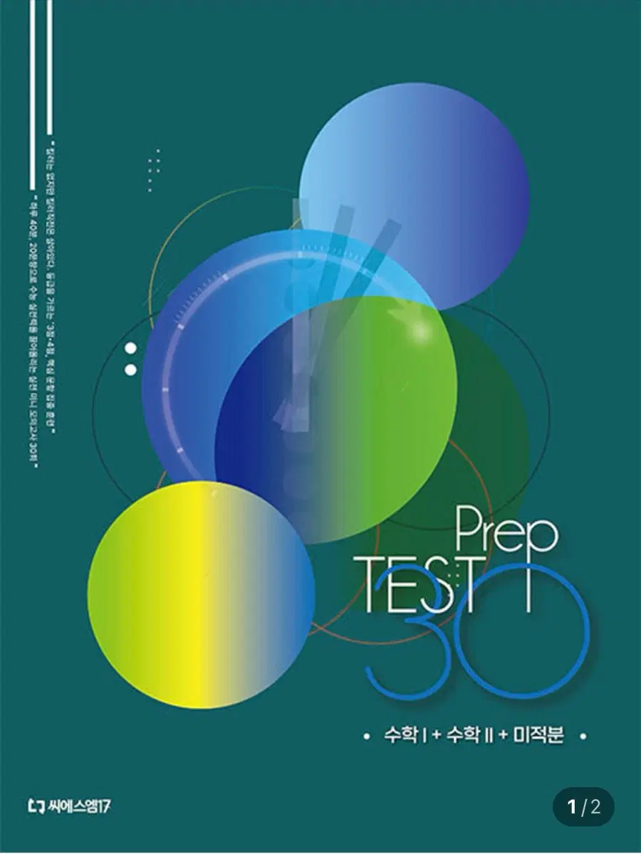 씨에스앳17 프렙테스트 30 미적분