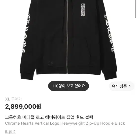 크롬하츠 버티컬 로고 헤비웨이트 후드 집업 XL