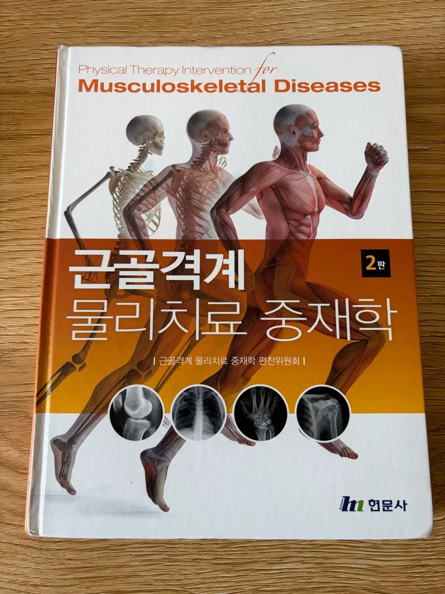 근골격계 물리치료 중재학 2판