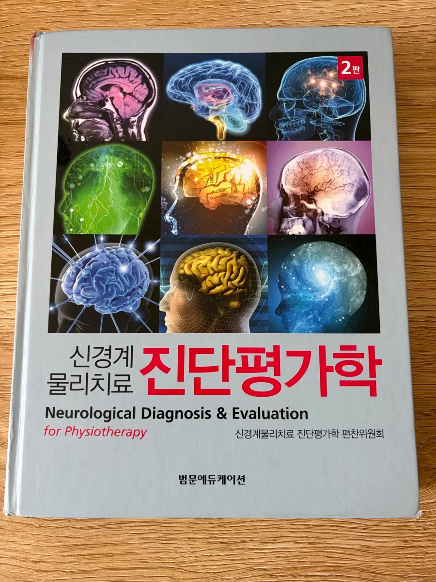 신경계 물리치료 진단평가학 2판