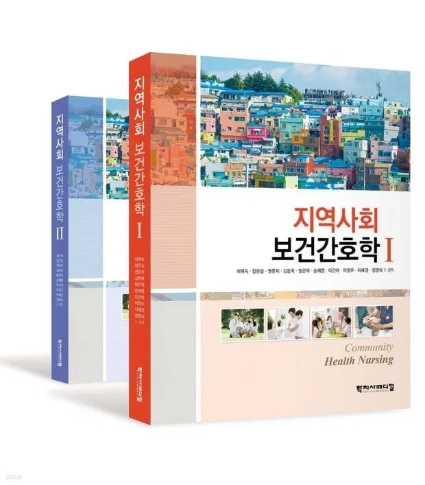 지역사회 보건간호학 I, II 세트