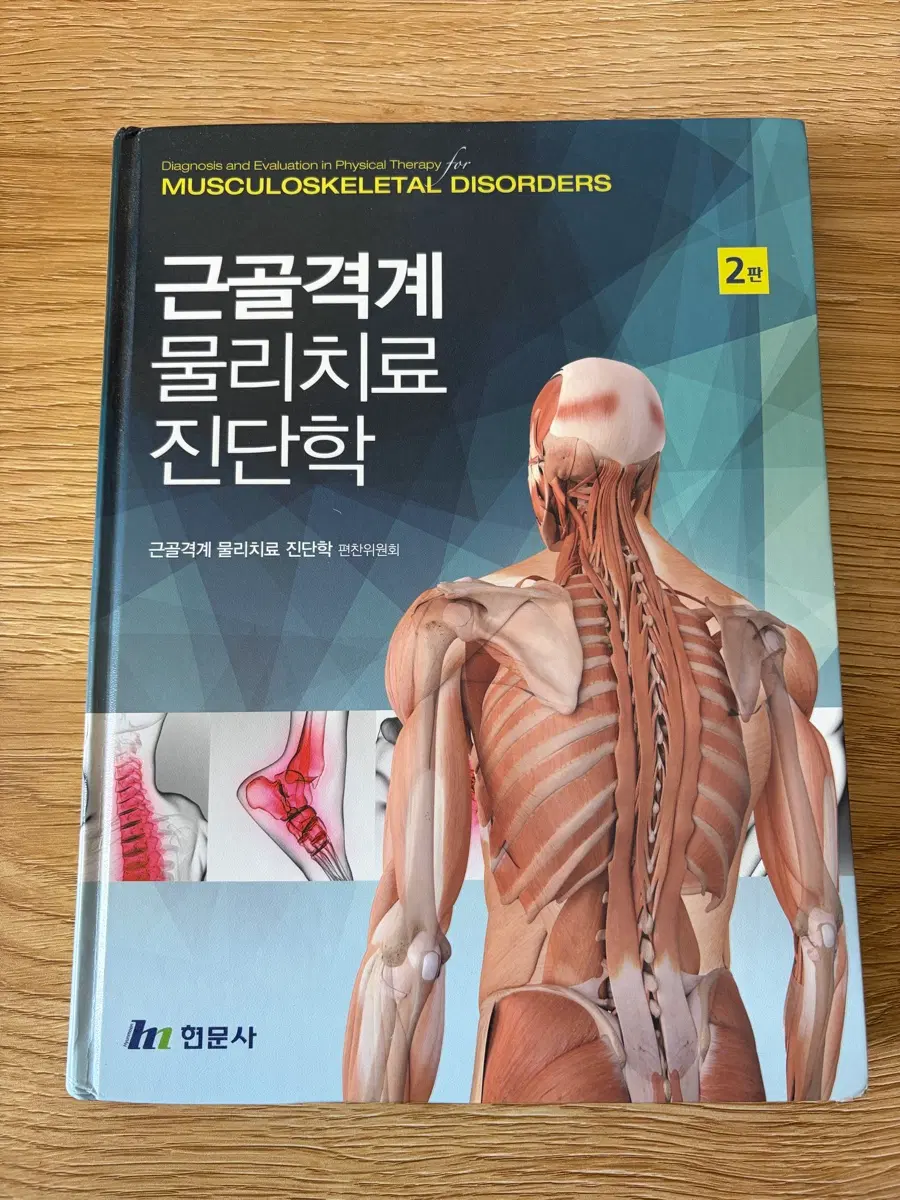 근골격계 물리치료 진단학