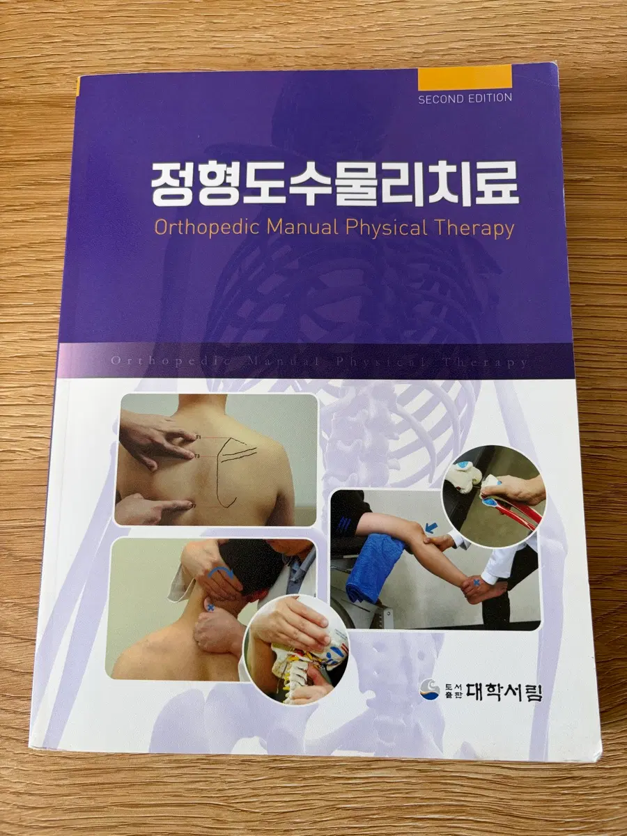 정형도수물리치료