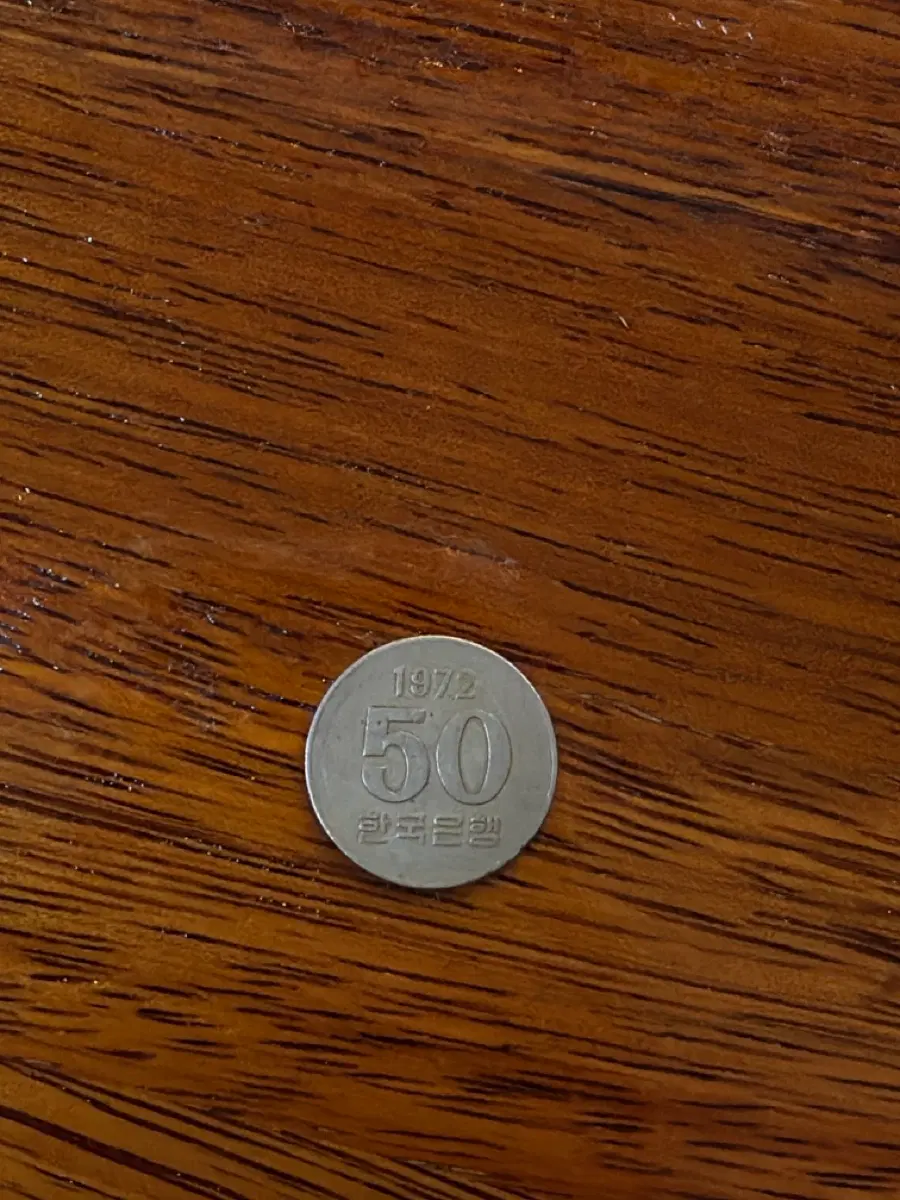 1972년 50원 한국은행 주화