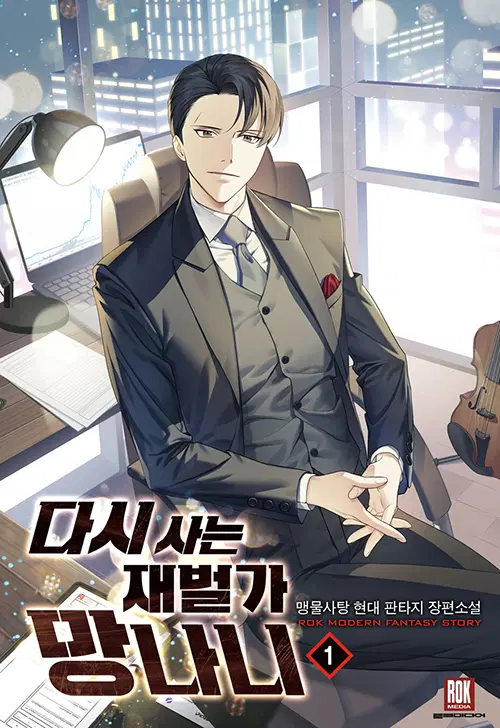 다시사는 재벌가 망나니 1-37 완결 현대 판타지