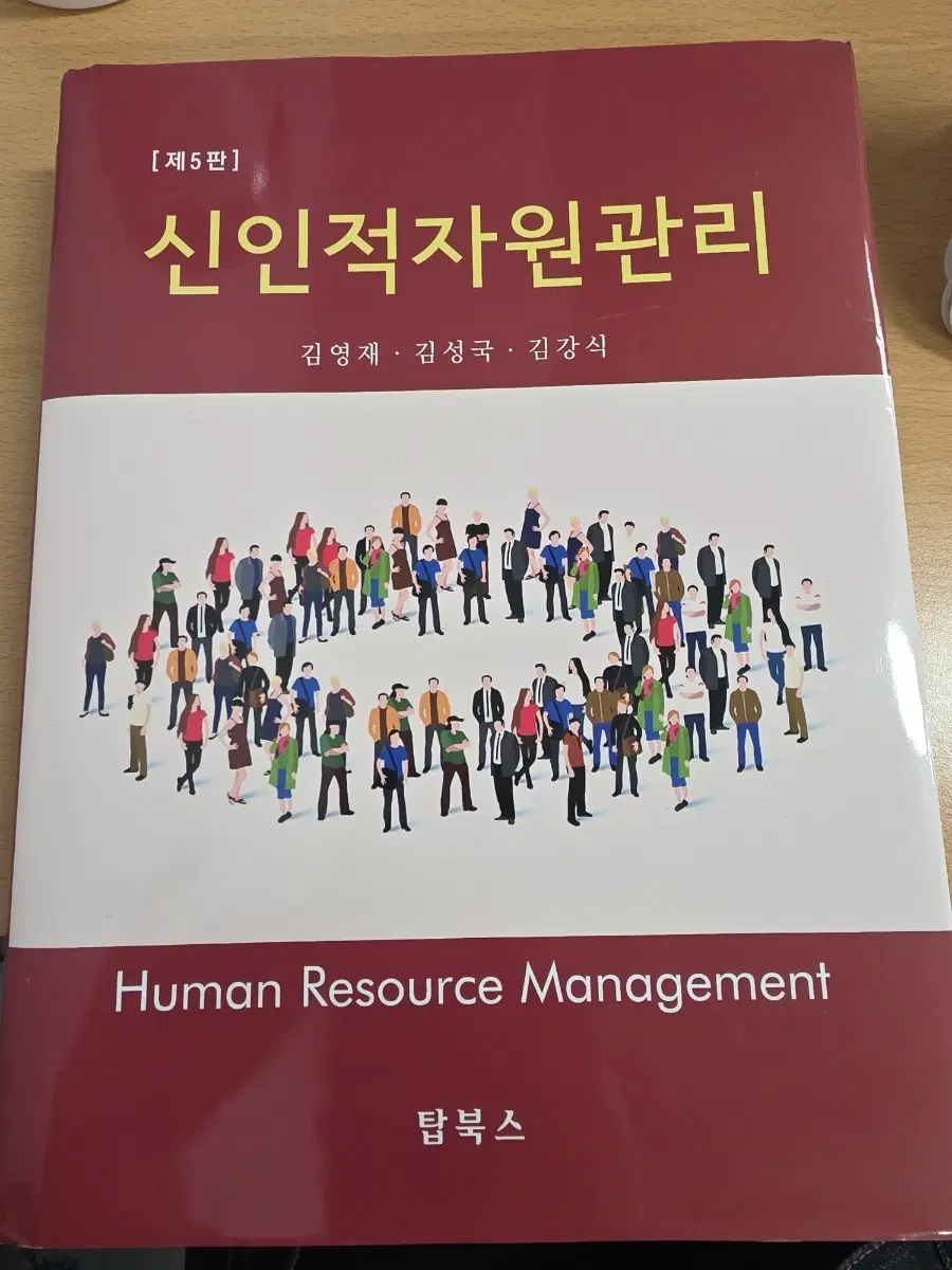 신인적자원관리 제5판