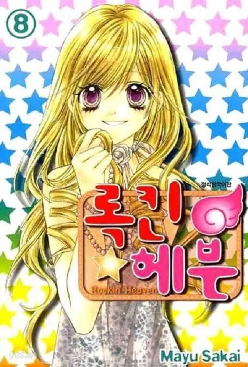 록킨 헤븐 1-8 완결