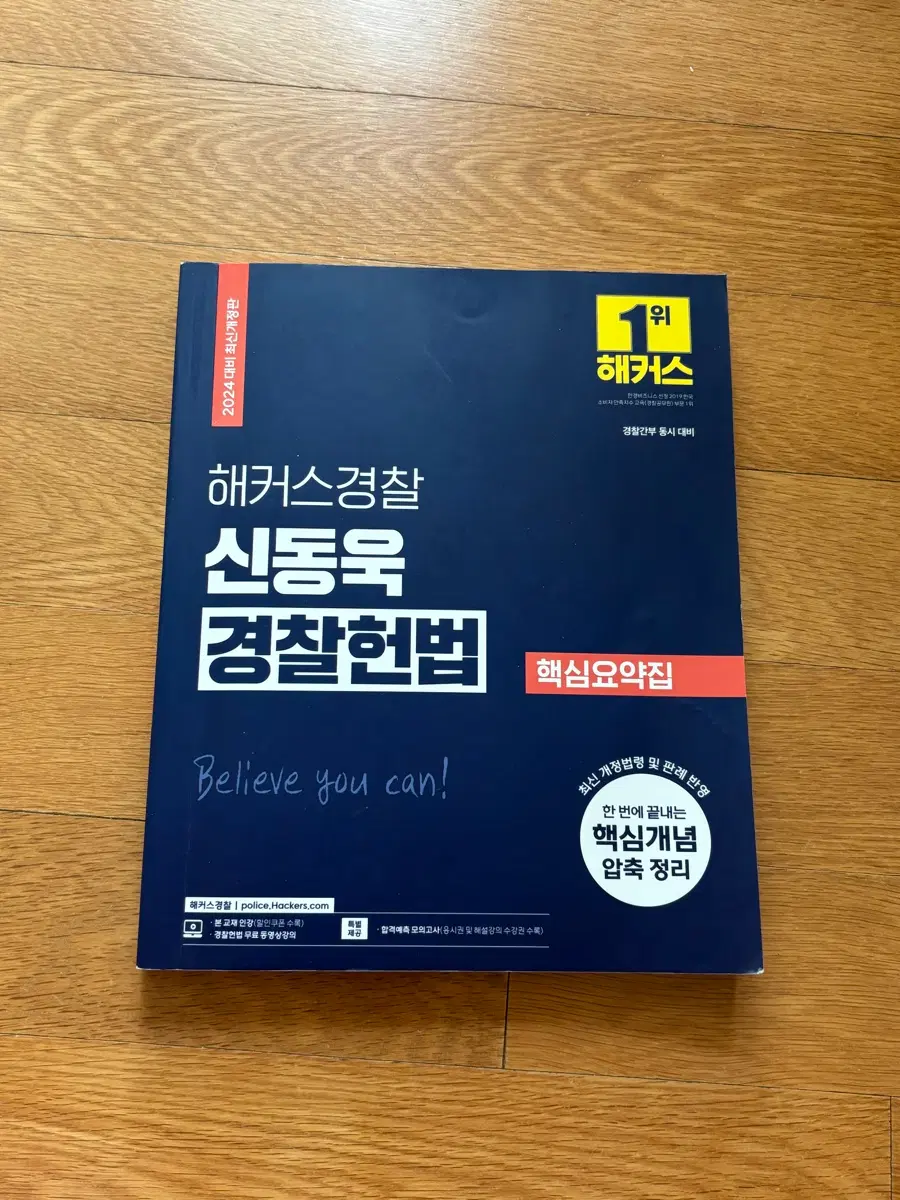 해커스 경찰 신동욱 경찰헌법 2024 핵심요약집