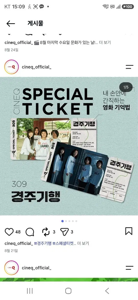 경주기행 씨네큐 스페셜티켓 No.309 2종 팝니다