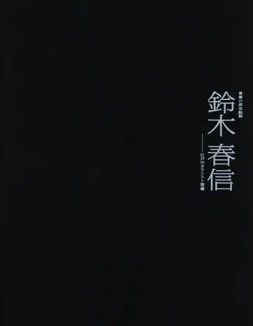 청춘의 우키요에 스즈키 하루노부 에도의 컬러리스트 등장