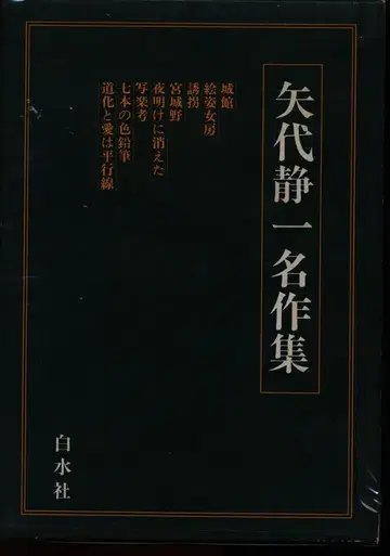 야시로 세이이치 야시로 세이이치 명작집