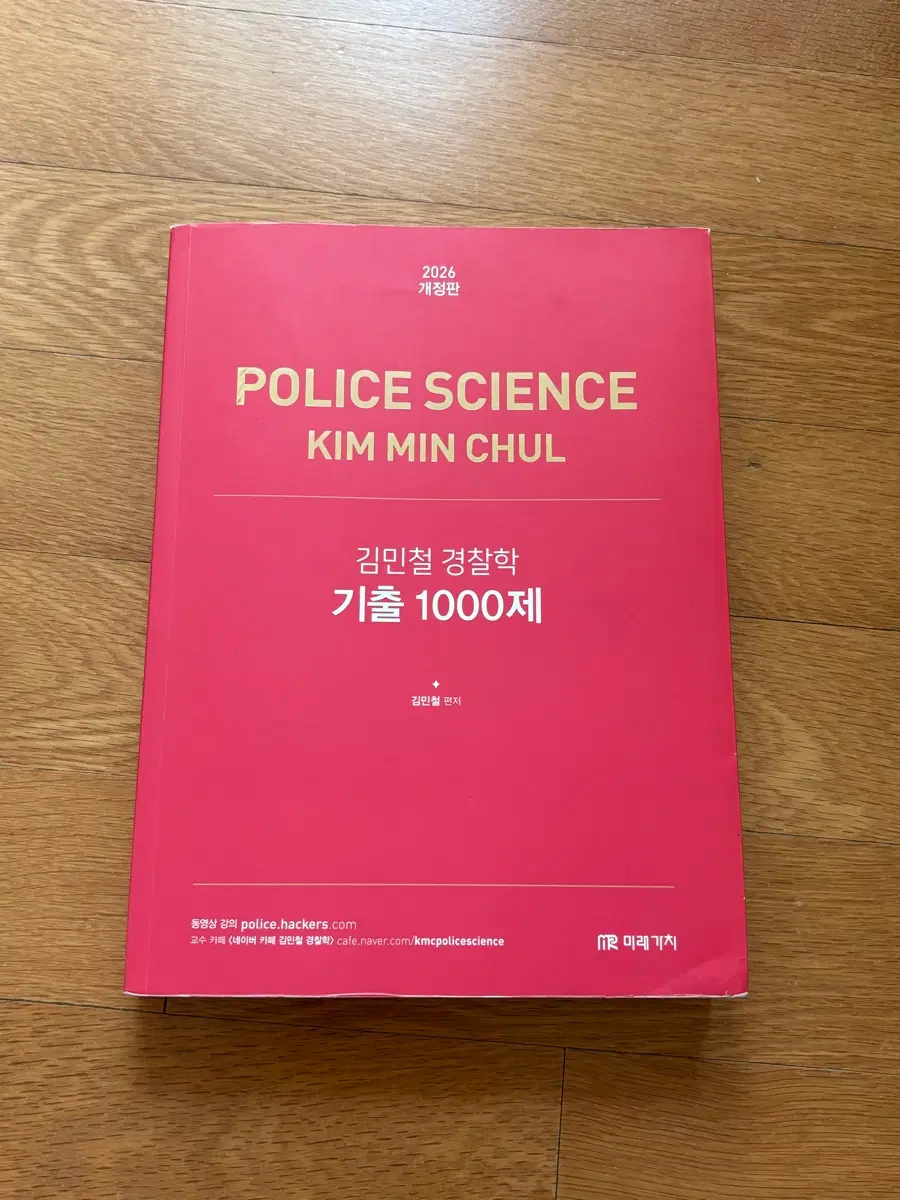 김민철 경찰학 기출 1000제 2026 개정판