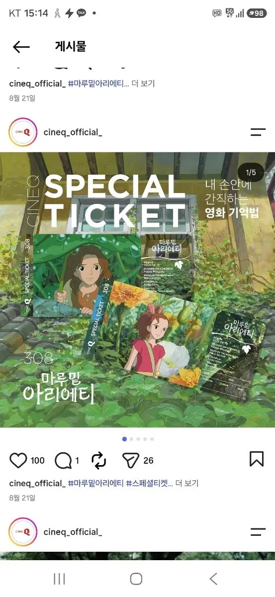 마루 밑 아리에티 씨네큐 스페셜티켓 No.308 2종 팝니다