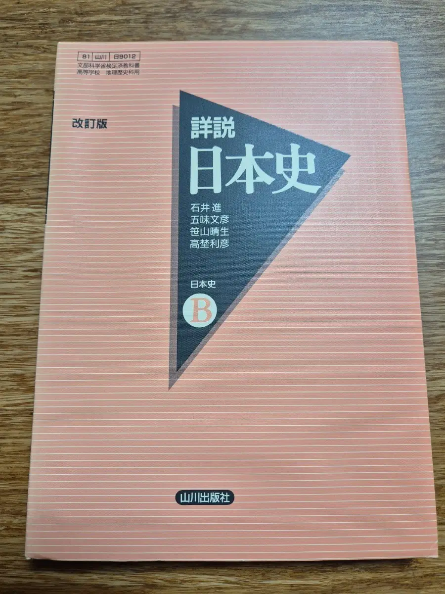 고등학교 일본 역사 교과서 해설서 (일본어 원서 / 야마카와 출판사)