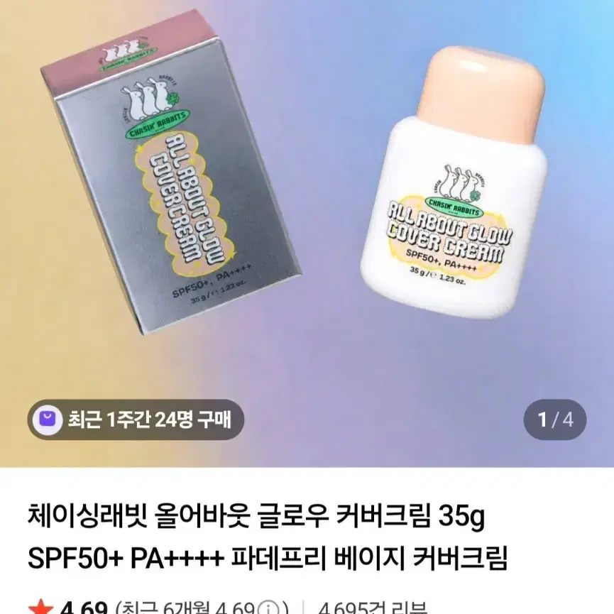 체이싱래빗 올어바웃 글로우 커버크림+톤업선 2종세트