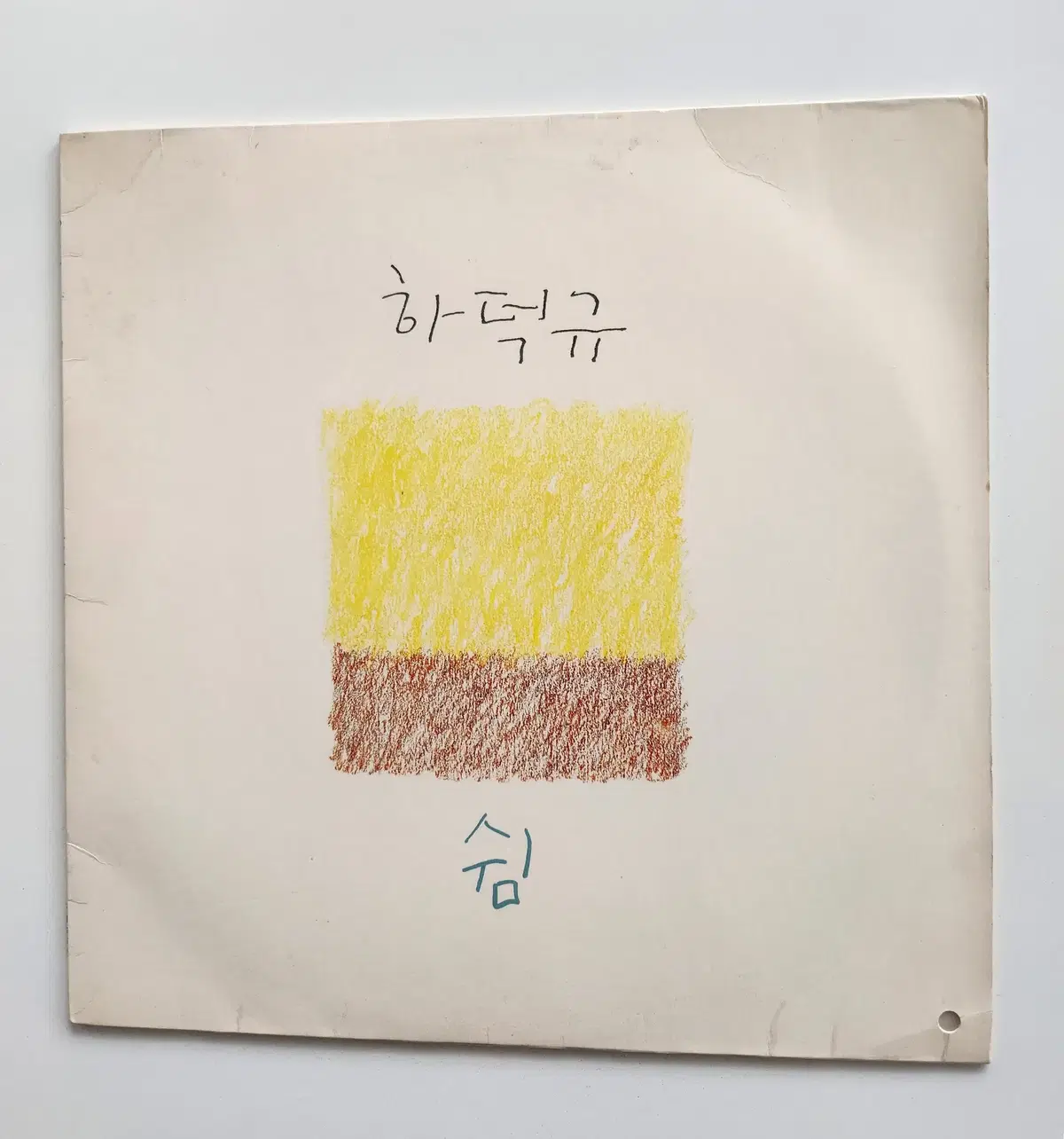하덕규 2집 LP / MINT