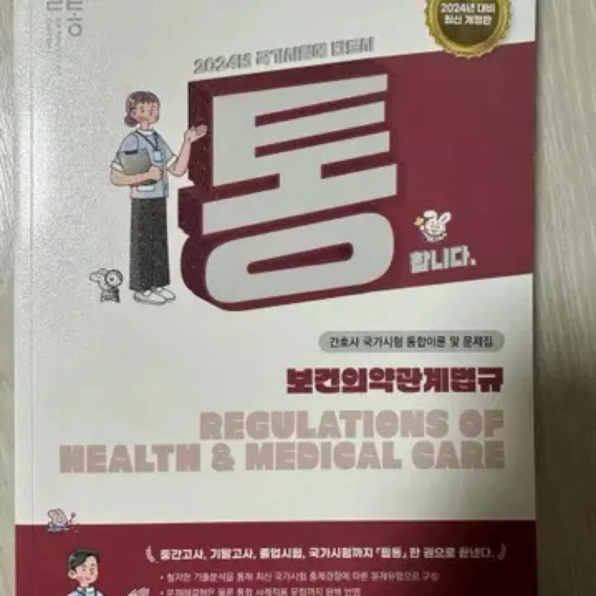 보건의료관계법규 문제집 구매