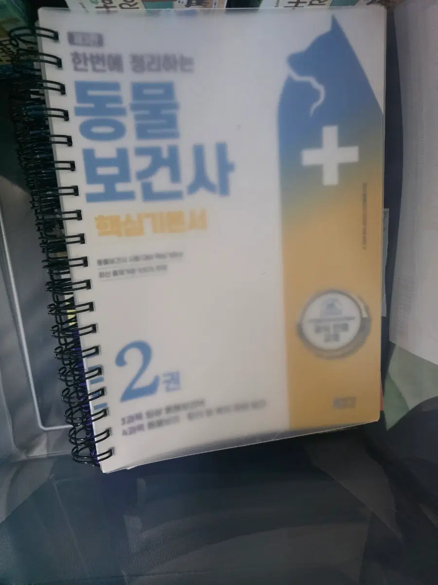 동물보건사 핵심 기본서 1,2권 분철