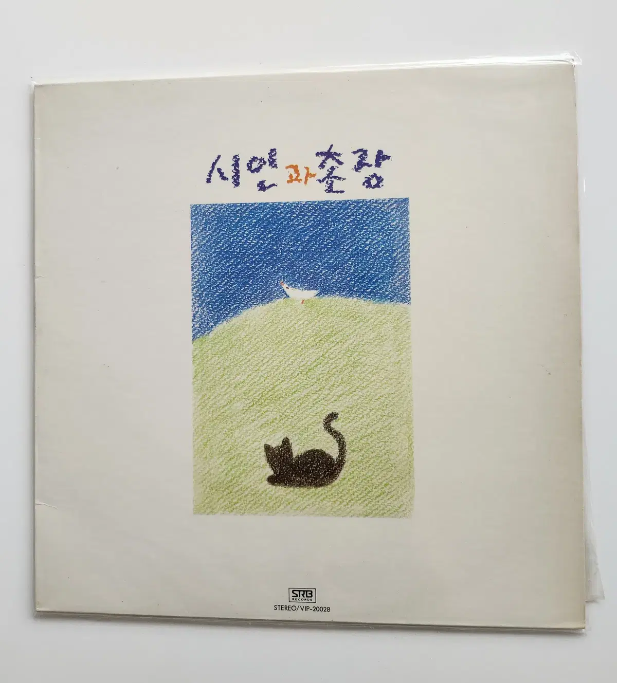 시인과촌장 2집(초반) LP / MINT